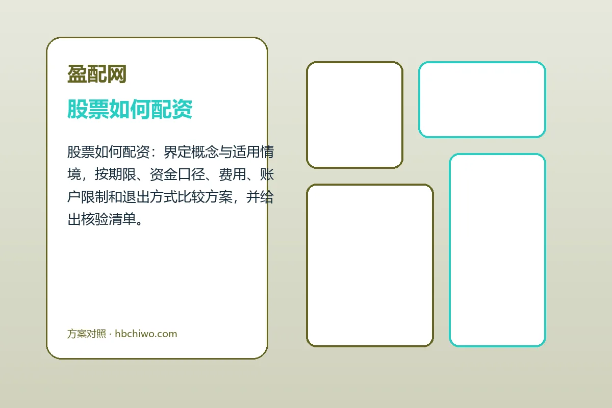 盈配网股票如何配资与配资开户流程图解